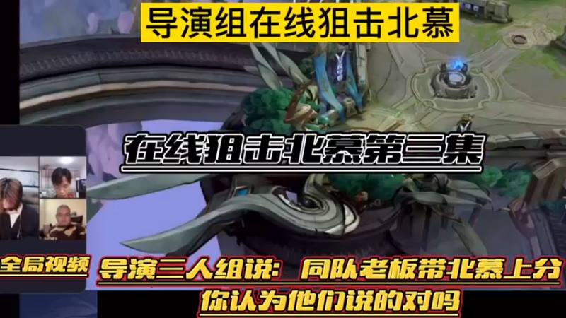 导演组在线狙击北慕第三集！我只发视频，不做评论！