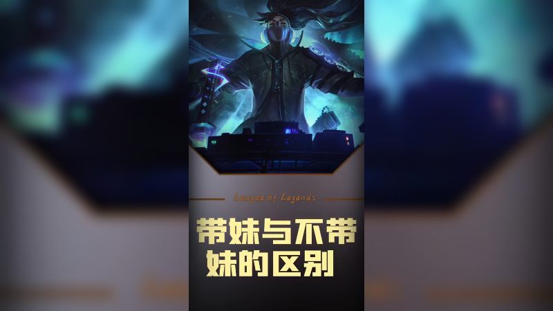 带妹与不带妹的区别