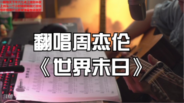 翻唱周杰伦《世界末日》