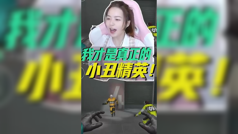 我才是真正的小丑精英！