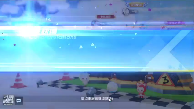 【2021-08-25 21点场】一直默默关注你的小强：小新带你在跑跑的世界遨游