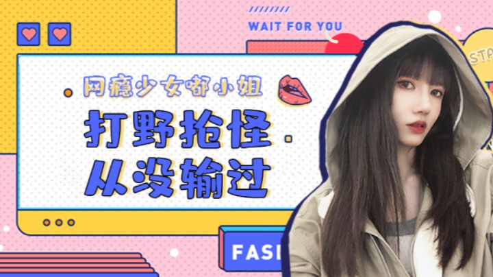 打野抢怪从没输过