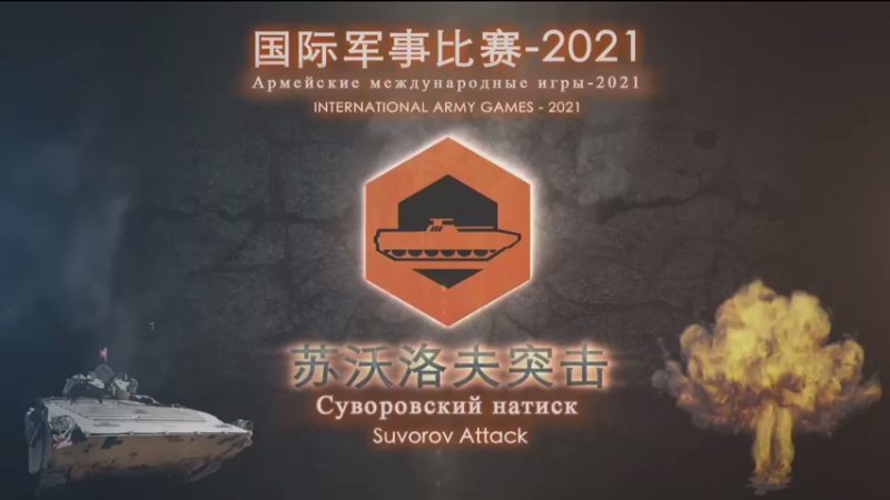 【2021-08-26 09点场】中国军视网：国际军事比赛2021（实况转播）