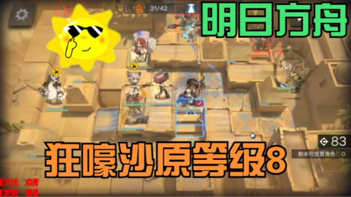 明日方舟/狂嚎沙原/危机等级8