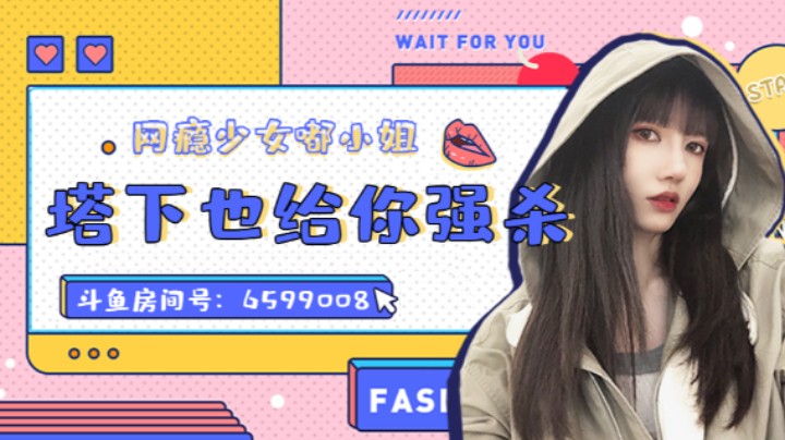 塔下也给你强杀了