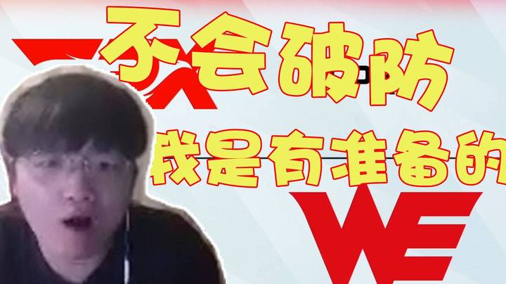 we微笑：我今天是有准备的，赢了赚输了不亏好吧，看周日WE打EDG吧