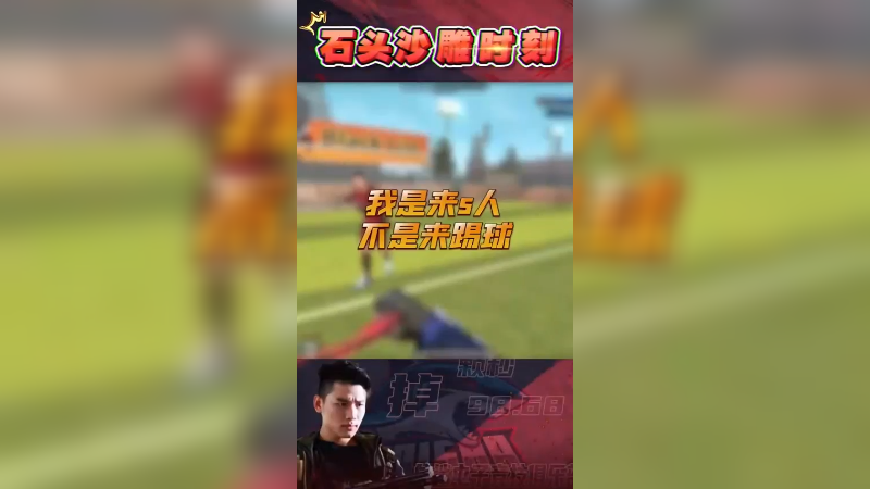 先把对面全解决，这进球不就随随便便嘛