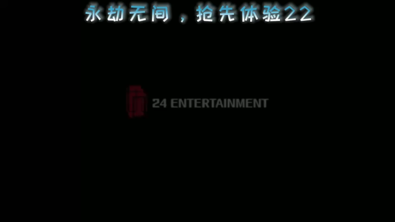 永劫无间，抢先体验22