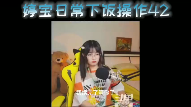 婷宝日常下饭操作42