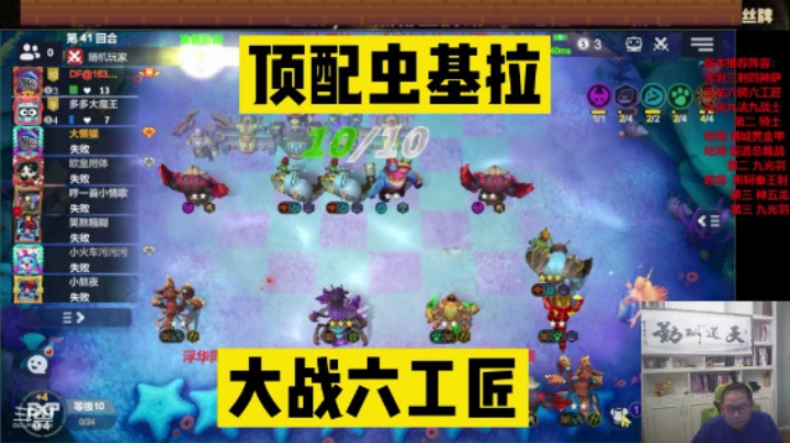 多多自走棋之顶配虫基拉决战六工匠