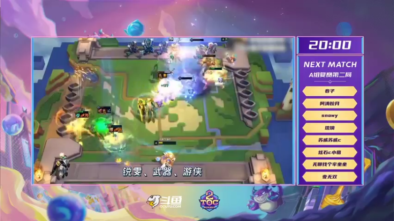 【2021-08-28 18点场】lol云顶之弈赛事：TOC2斗鱼平台赛复赛A组