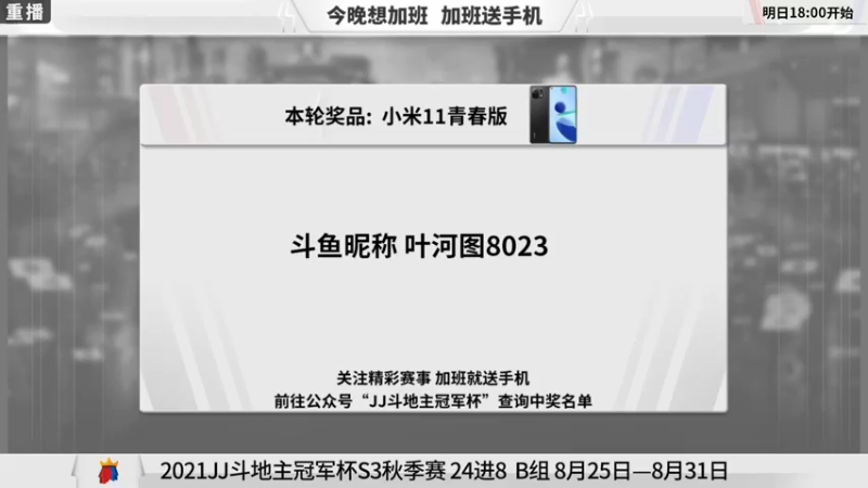 【2021-08-28 15点场】JJ斗地主官方：900万巨奖！斗地主秋季赛开战