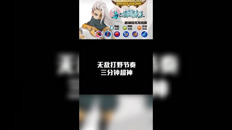 无敌打野节奏三分钟超神