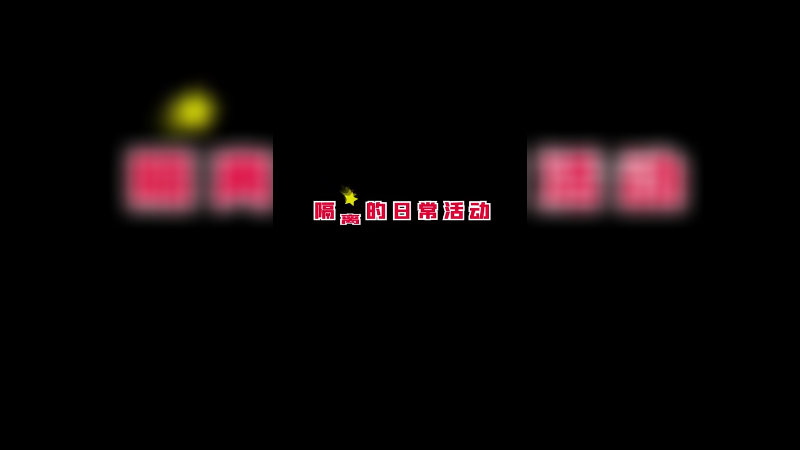 丰富多彩的隔离生活，还能做些什么？