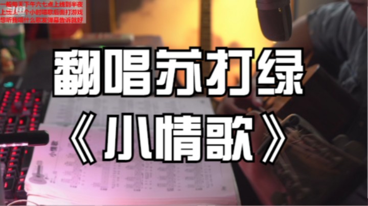 翻唱苏打绿《小情歌》