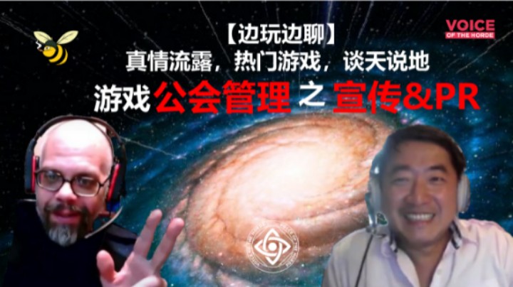 【边玩边聊】游戏公会该怎么做宣传和PR #明星访谈 #游戏杂谈 #公会管理 #我眼中的花花世界 #英语 #听力 #口语 #EVE #魔兽