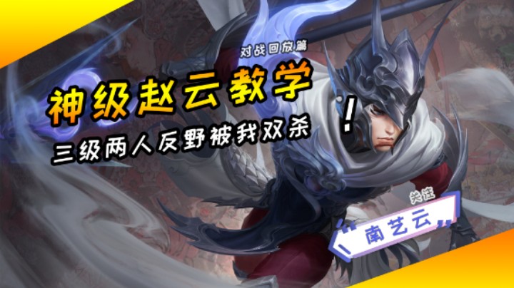 【神级赵云教学】三级两人反野被我双杀！