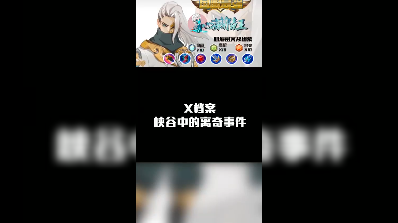 峡谷的离奇事件