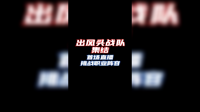 要挑战职业了！水友们把 打在评论区！