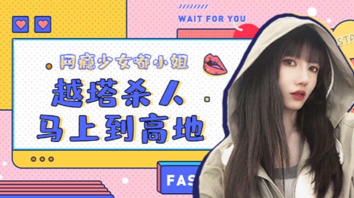 越塔杀人马上到高地