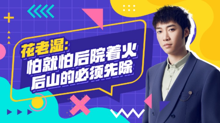 【花老湿日记】不怕前院点灯就怕后院起火，后山的必须先除！
