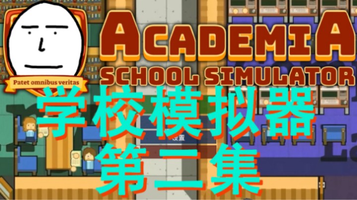 【学校模拟器】第二集 八 人 众