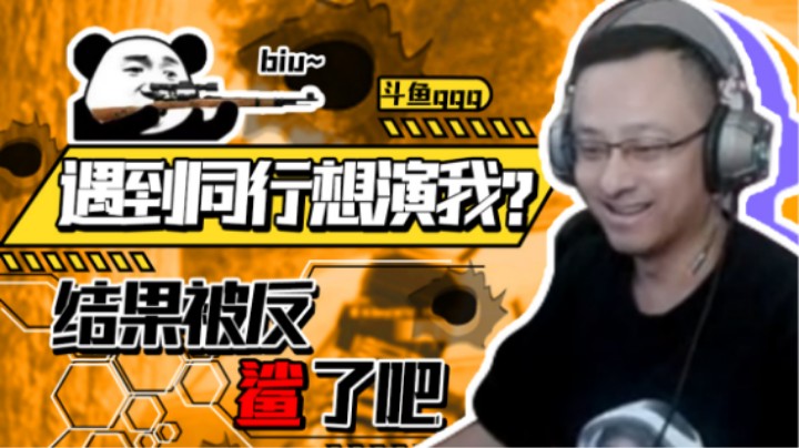 【气人主播QQQ】战术大师直播遇同行，谁菜谁尴尬！
