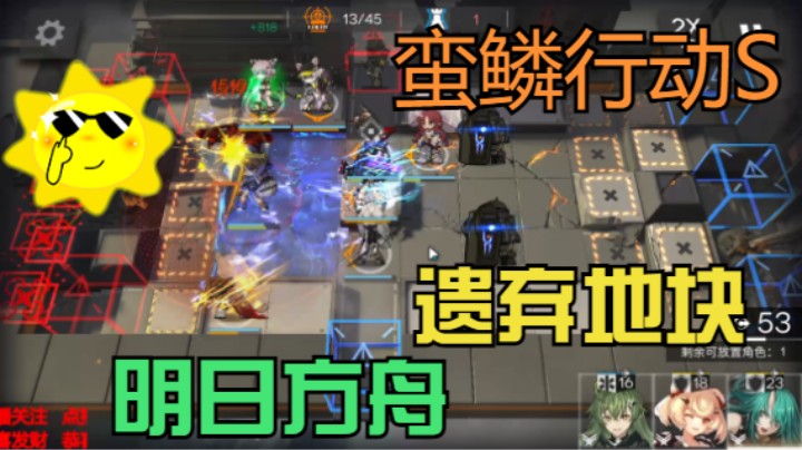 明日方舟/蛮鳞行动_遗弃地块8等级S