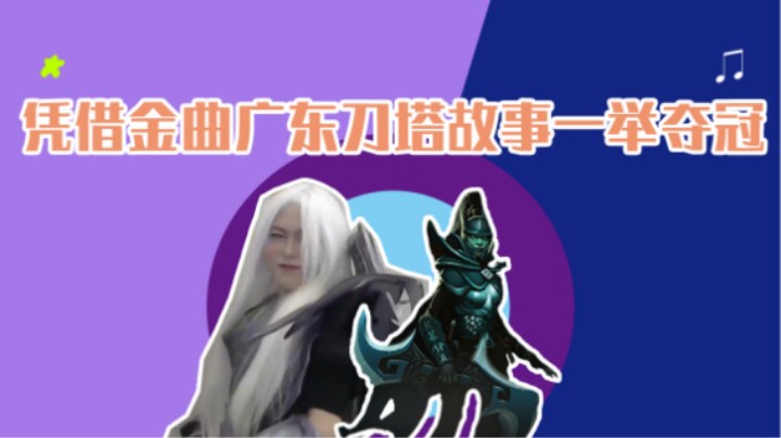 凭借广东刀塔故事一举夺冠