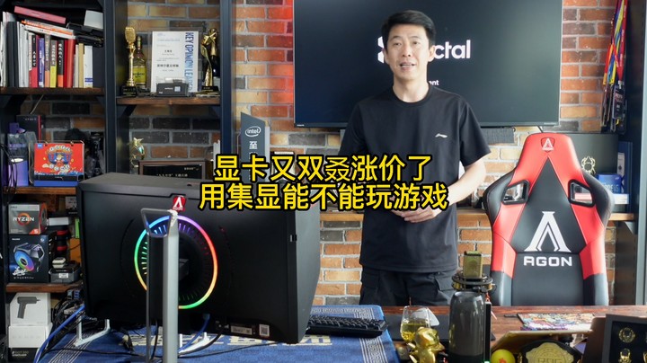 显卡又涨价了，集显能不能玩游戏