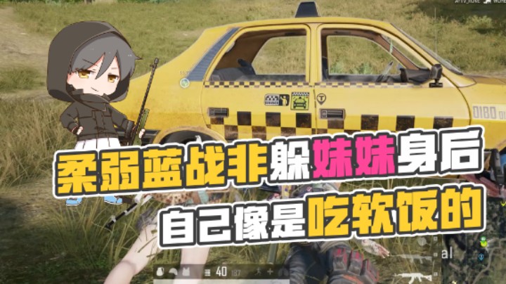 柔弱蓝战非躲妹妹身后，自己像是吃软饭的