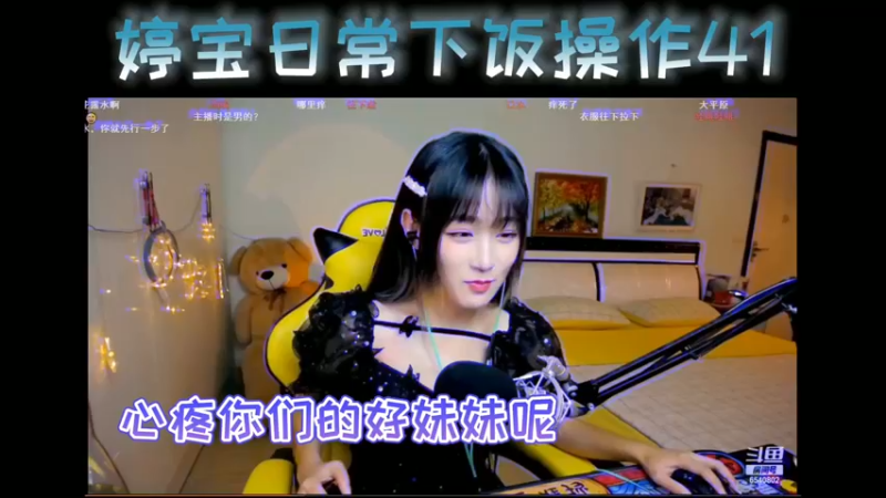 婷宝日常下饭操作41