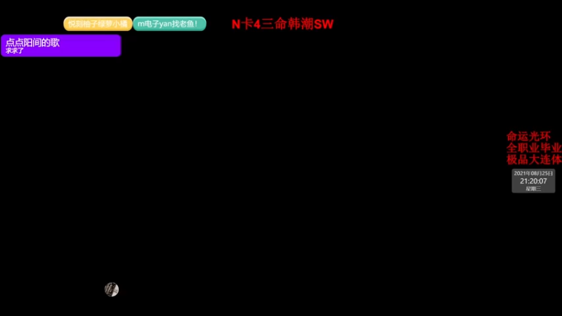 【2021-08-25 21点场】老鱼本鱼：又双叒叕出出出新角色了