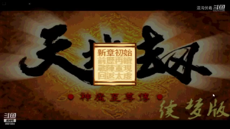 天地劫（续梦）31