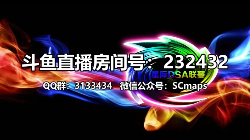 【2021-08-27 13点场】星际DSA联赛：天使風暴™️ 專業版