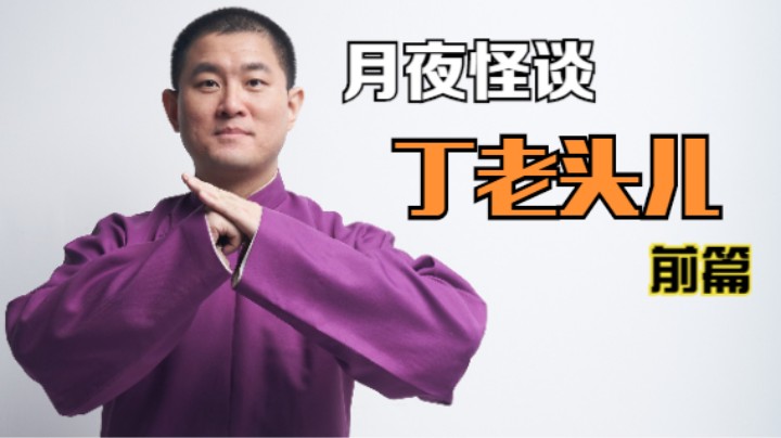 【怪谈】丁老头儿.前篇