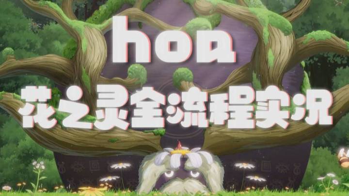 【女流】宫崎骏画风的治愈游戏《花之灵》实况-1P