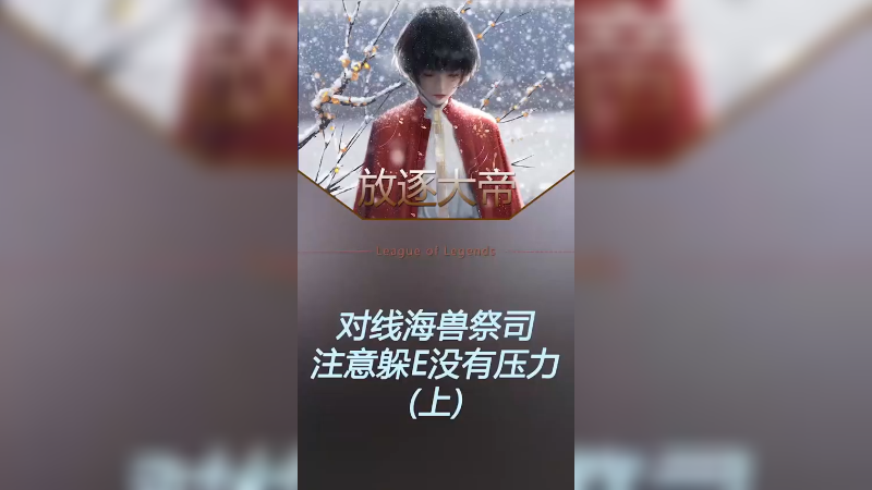 对线一个很稳健的海兽祭司！