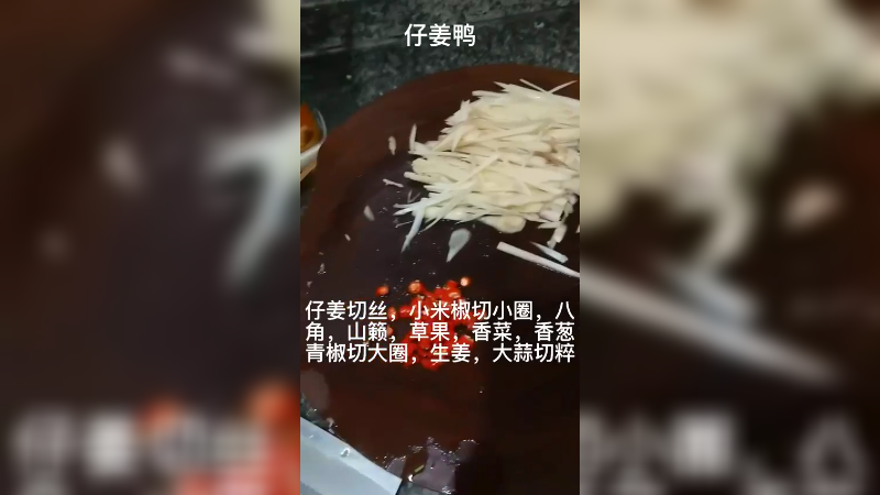 仔姜鸭