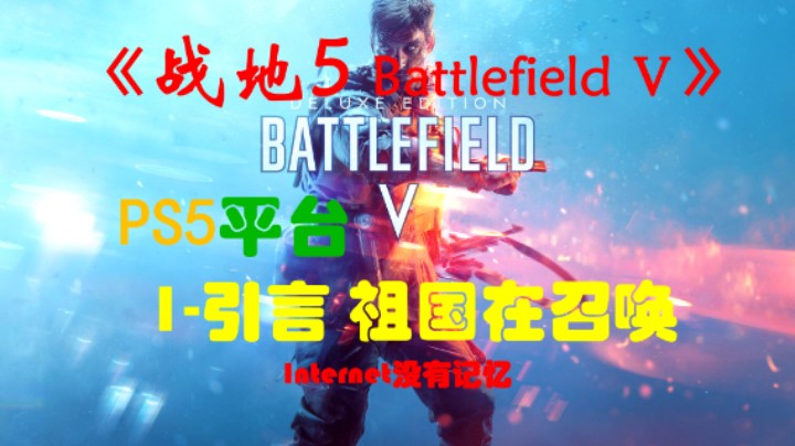 《战地5 Battlefield Ⅴ》PS5平台 单机剧情全流程（1）引言：祖国在召唤