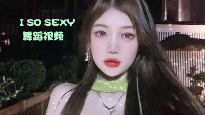 20210825 I so sexy 舞蹈