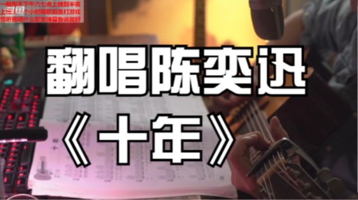 翻唱陈奕迅《十年》