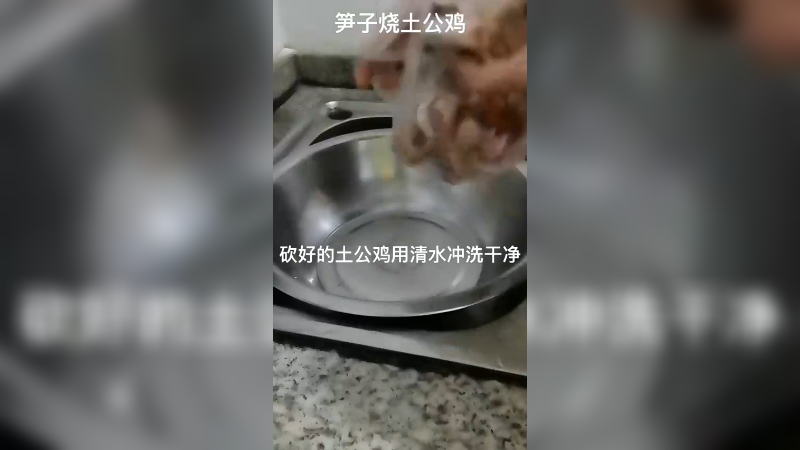笋子烧土公鸡