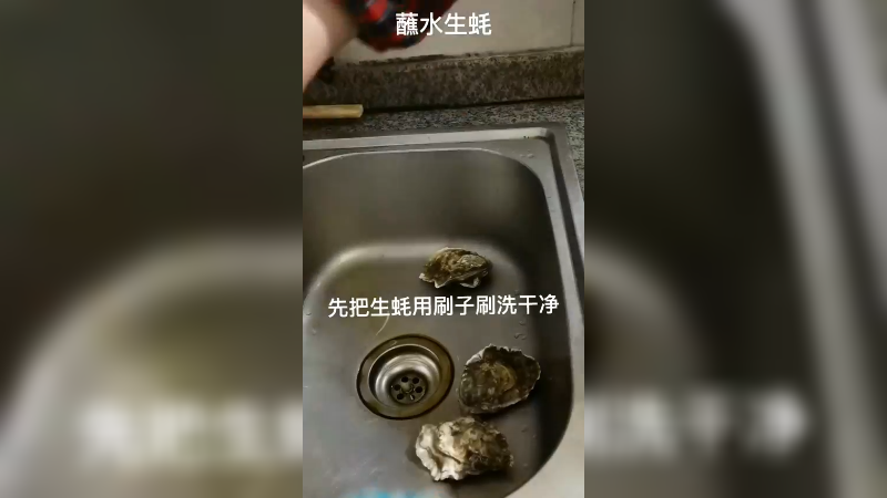 蘸水生蚝