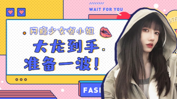 大龙到手准备一波