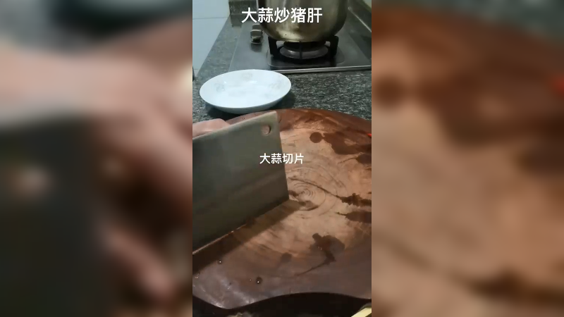 大蒜炒猪肝