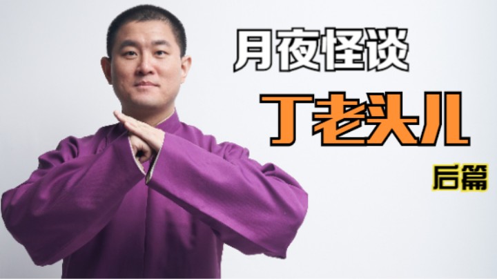 【怪谈】丁老头儿.后篇