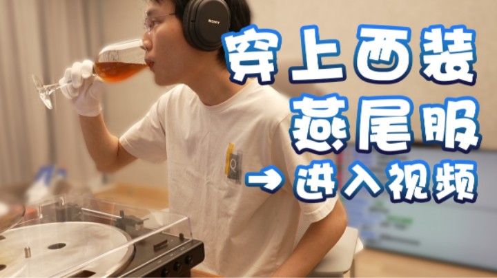 【超级小桀】穿上西装燕尾服准备点进视频
