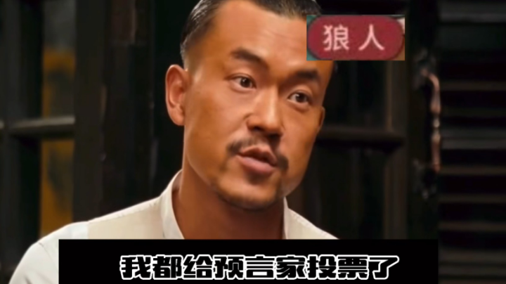 天天狼人-直播录像20210828p5