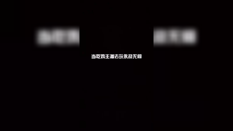 《真的尴尬》